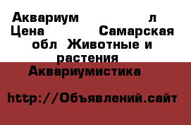 Аквариум Jebo 3100 208л. › Цена ­ 5 000 - Самарская обл. Животные и растения » Аквариумистика   